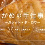 ガレット・デ・ロワ